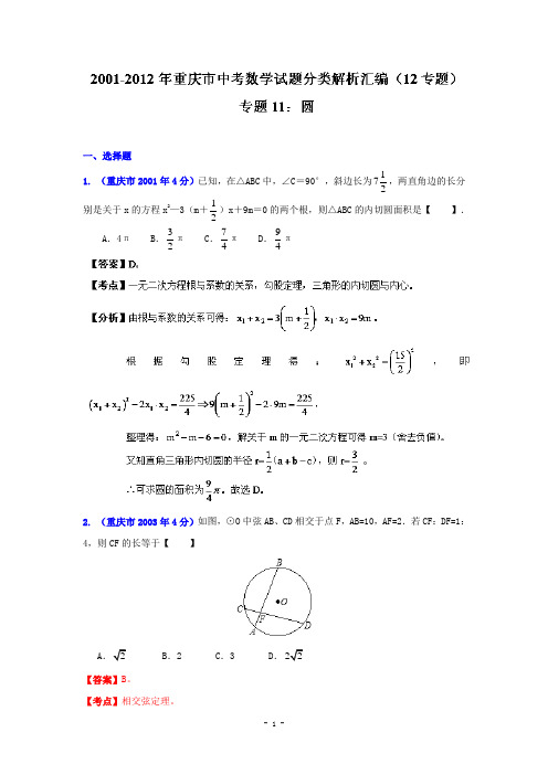 重庆市2001-2012年中考数学试题分类解析专题11：圆