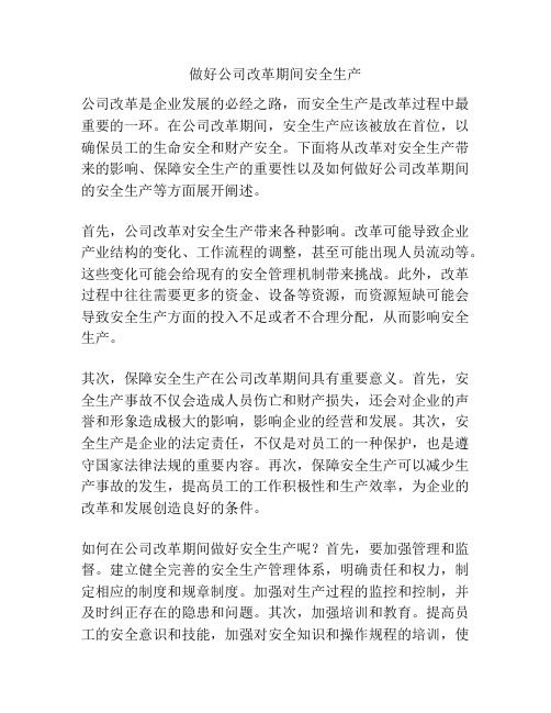 做好公司改革期间安全生产