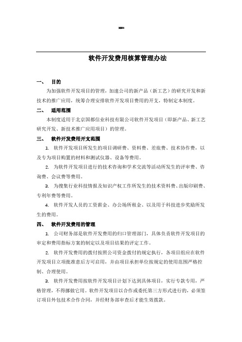 软件开发费用核算管理办法