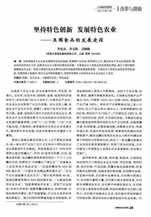 坚持特色创新 发展特色农业——王国食品的发展途径