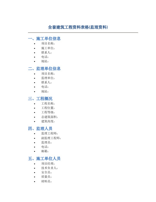 全套建筑工程资料表格(监理资料)