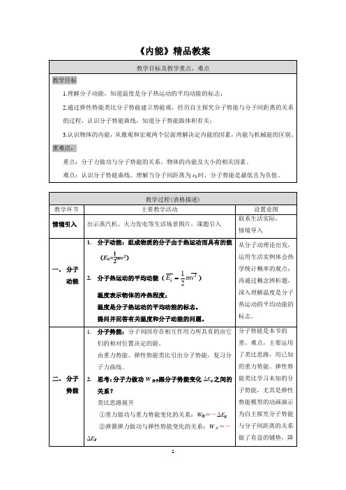 《内能》精品教案