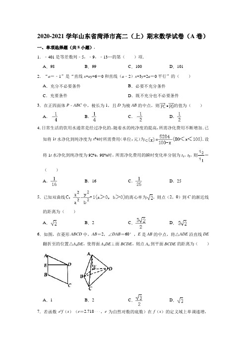 2020-2021学年山东省菏泽市高二(上)期末数学试卷(A卷) (解析版)