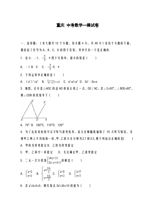 2020-2021学年重庆市中考数学第一次模拟试卷及答案解析