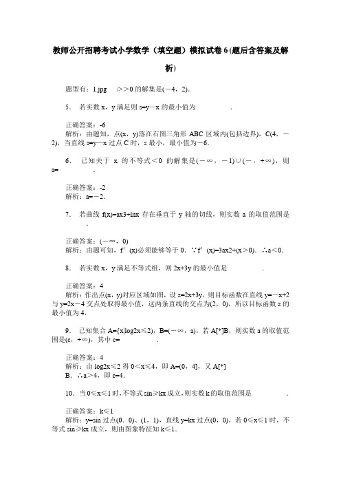 教师公开招聘考试小学数学(填空题)模拟试卷6(题后含答案及解析)