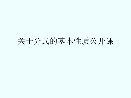 关于分式的基本性质公开课课件