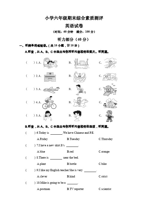 小学六年级期末综合素质测评含答案