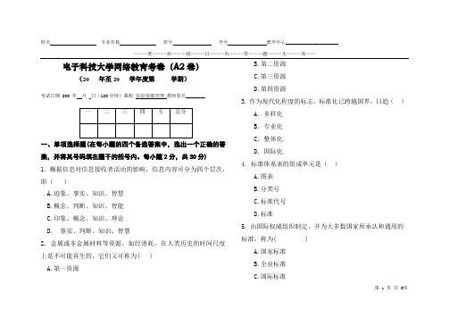 电子科大《信息资源管理》试卷A2 专科