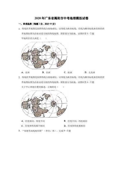 2020年广东省中考地理模拟试卷  解析版