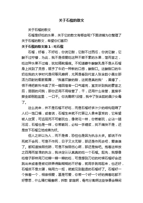 关于石榴的散文