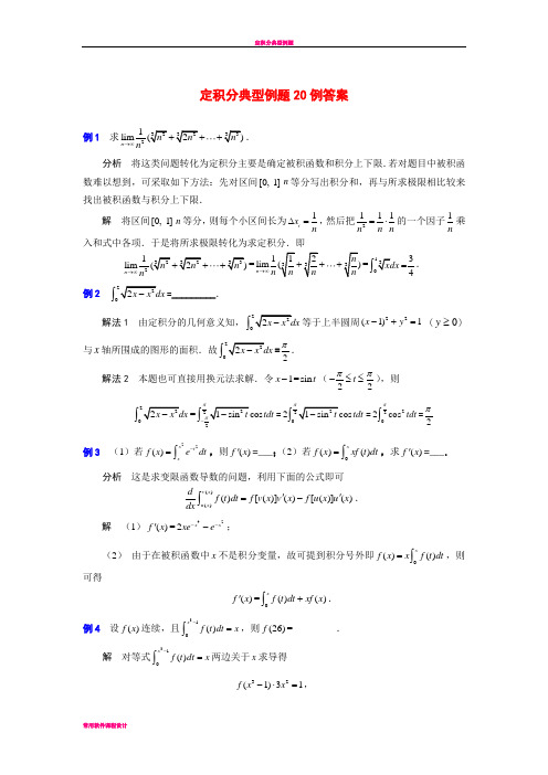 定积分典型例题20例答案