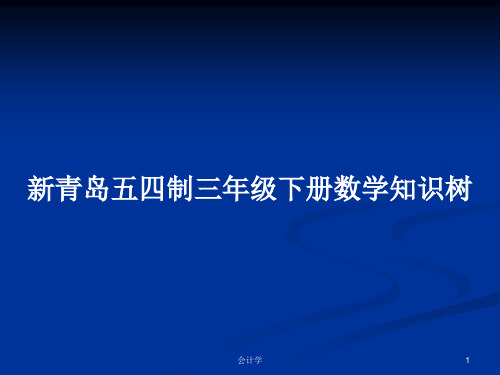 新青岛五四制三年级下册数学知识树PPT学习教案