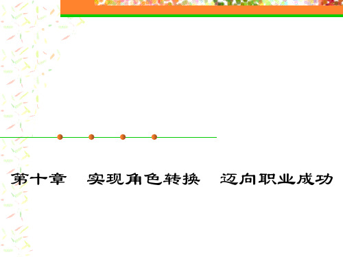 《大学生就业指导》第十章实现角色转换迈向职业成功