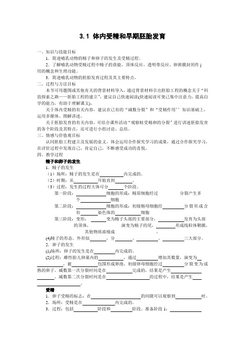 新人教版生物选修33.1《 体内受精和早期胚胎发育》word教案二