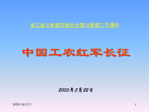 红军长征和遵义会议PPT课件