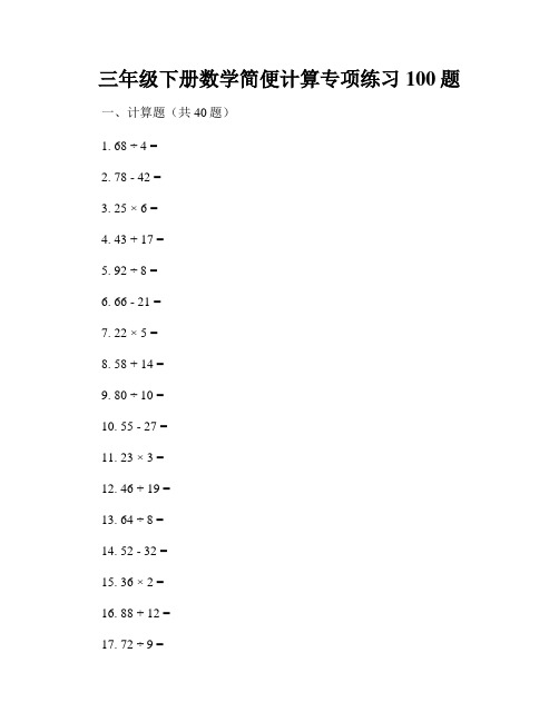 三年级下册数学简便计算专项练习100题