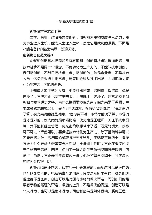 创新发言稿范文3篇