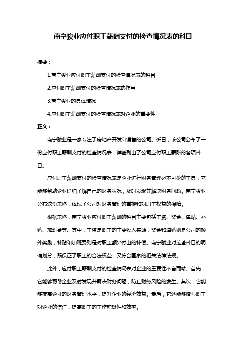 南宁骏业应付职工薪酬支付的检查情况表的科目