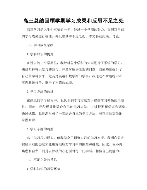 高三总结回顾学期学习成果和反思不足之处