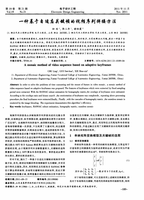 一种基于自适应关键帧的视频序列拼接方法