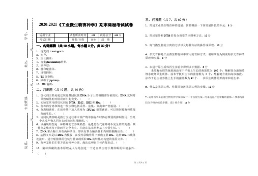 2020-2021大学《工业微生物育种学》期末课程考试试卷(含答案)