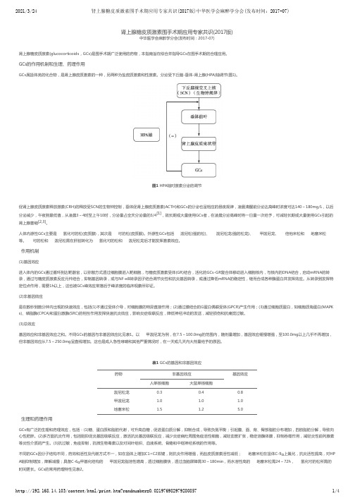 肾上腺糖皮质激素围手术期应用专家共识