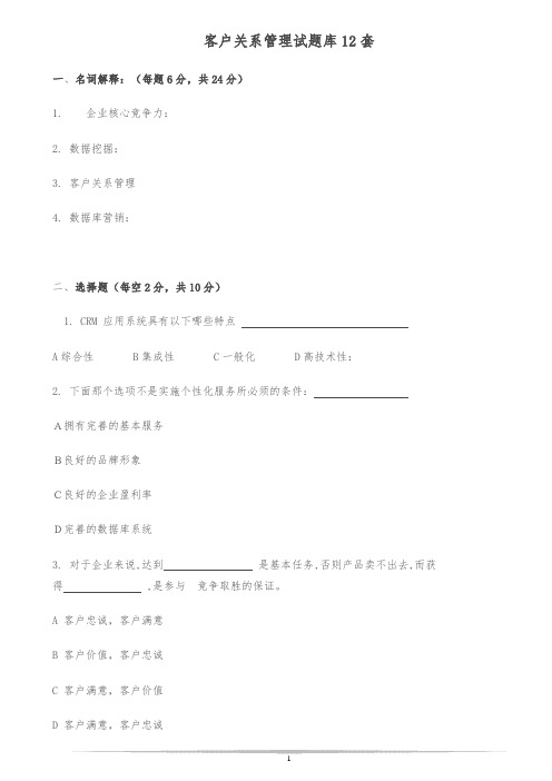 客户关系管理试题库12套