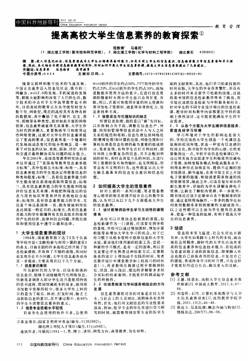 提高高校大学生信息素养的教育探索