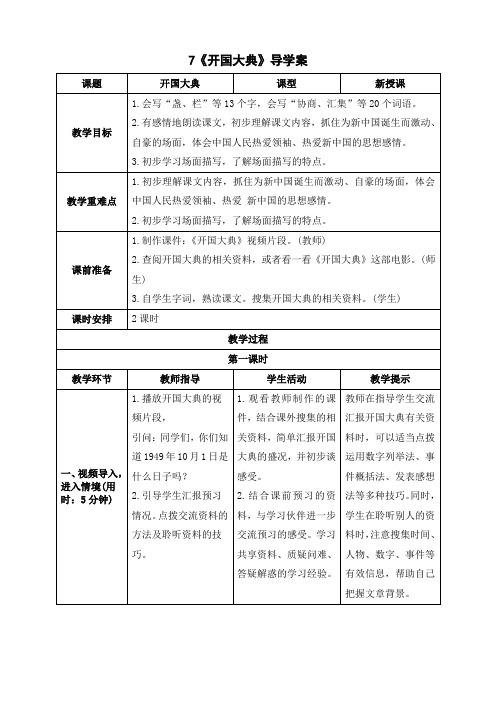 最新部编版六年级语文上册《开国大典》精品导学案