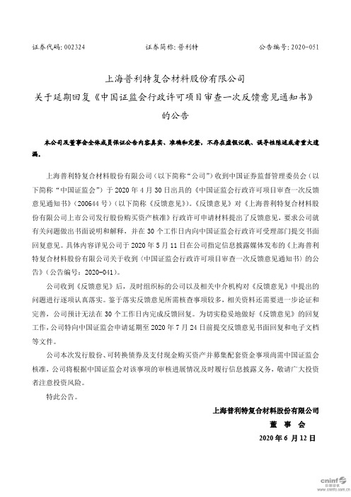 普利特：关于延期回复《中国证监会行政许可项目审查一次反馈意见通知书》的公告