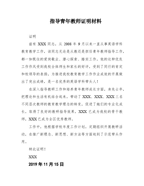 指导青年教师证明材料