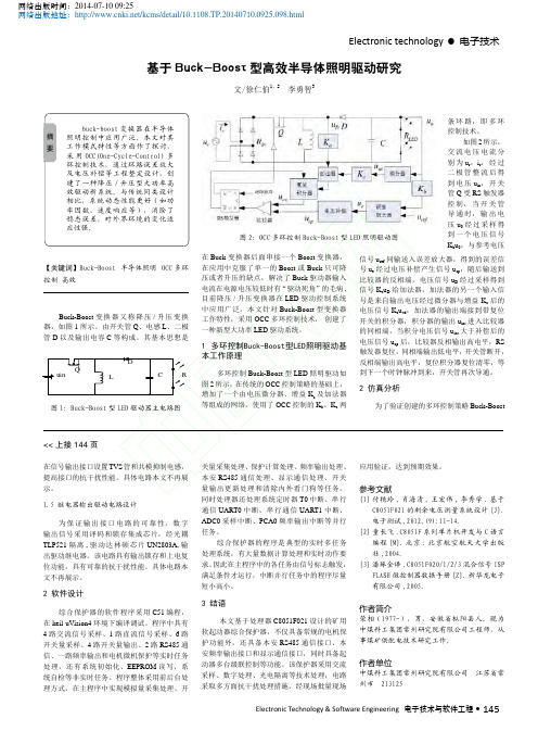 基于Buck_Boost型高效半导体照明驱动研究_徐仁伯1_2_李勇智3