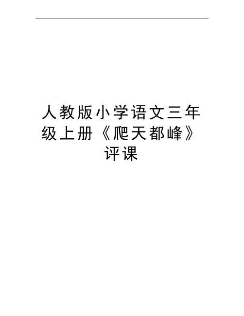 最新人教版小学语文三年级上册《爬天都峰》评课