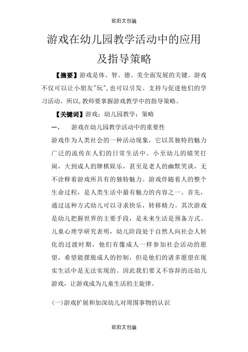 游戏在幼儿园教学活动中的应用及指导策略研究之欧阳文创编