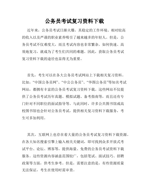 公务员考试复习资料下载