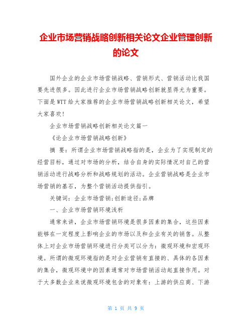 企业市场营销战略创新相关论文企业管理创新的论文
