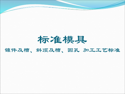 标准模具  镶件 斜顶 圆孔 加工工艺标准