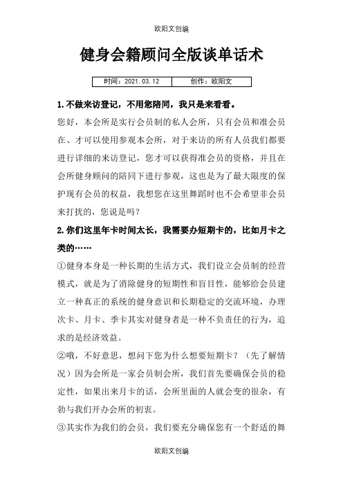 健身会籍顾问全版谈单话术之欧阳文创编