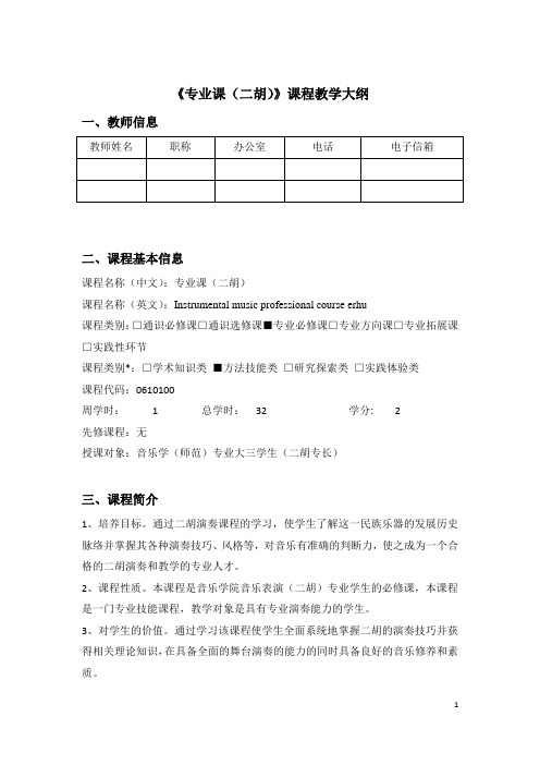 二胡音乐学第二三学年上海师范大学课程教学大纲体