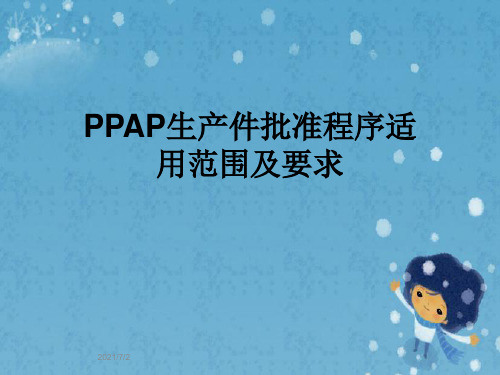 PPAP生产件批准程序适用范围及要求