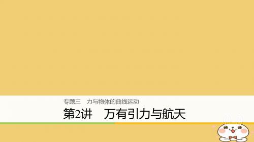 2018年高考物理大第2轮复习专题三力与物体的曲线运动第2讲万有引力与航天课件