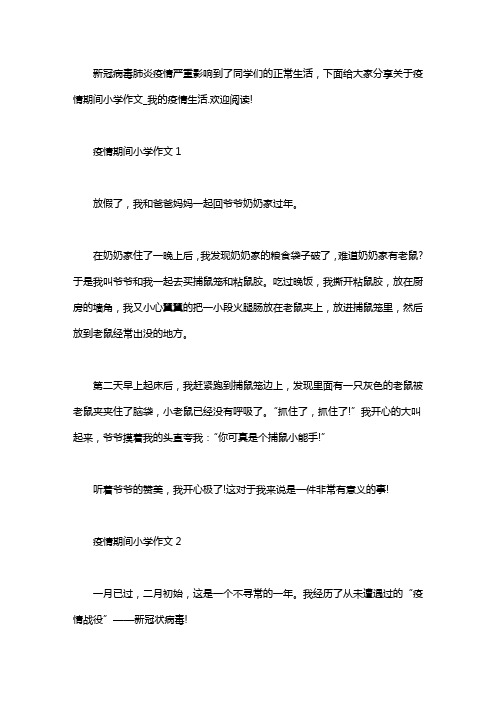 2020关于疫情期间小学作文5篇_我的疫情生活