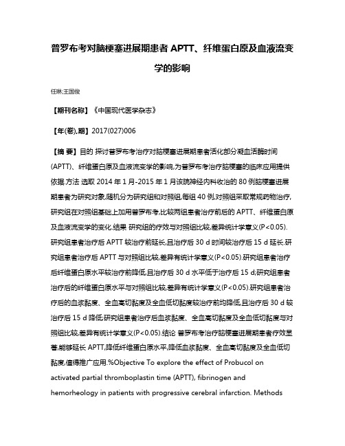 普罗布考对脑梗塞进展期患者APTT、纤维蛋白原及血液流变学的影响