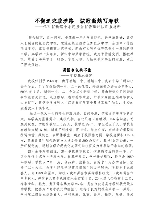 新钢中学迎接全省普高评估汇报材料文书