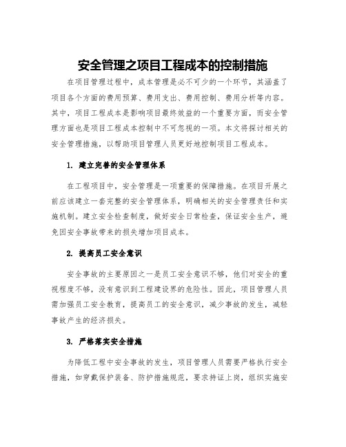 安全管理之项目工程成本的控制措施