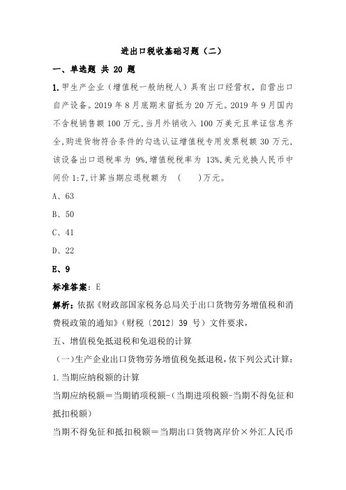 进出口税收基础习题(二)