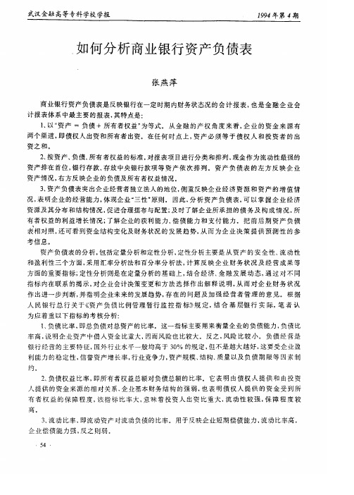 如何分析商业银行资产负债表