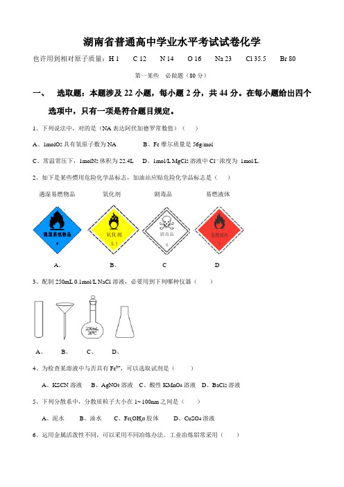 2021年湖南省普通高中学业水平考试化学版含答案