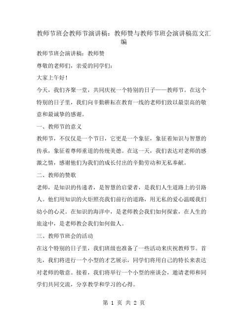 教师节班会教师节演讲稿：教师赞与教师节班会演讲稿范文汇编