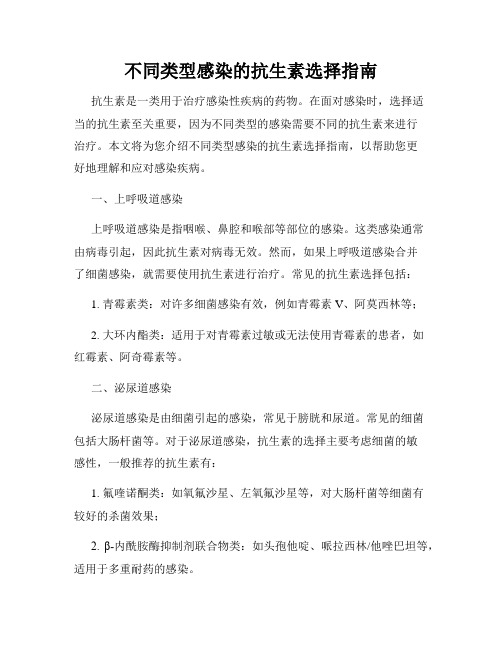 不同类型感染的抗生素选择指南